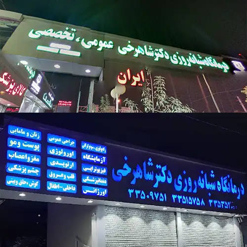 درمانگاه شبانه روزی دکتر شاهرخی