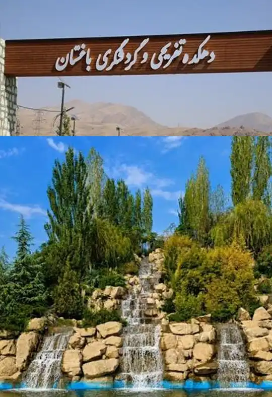 دهکده تفریحی باغستان کرج