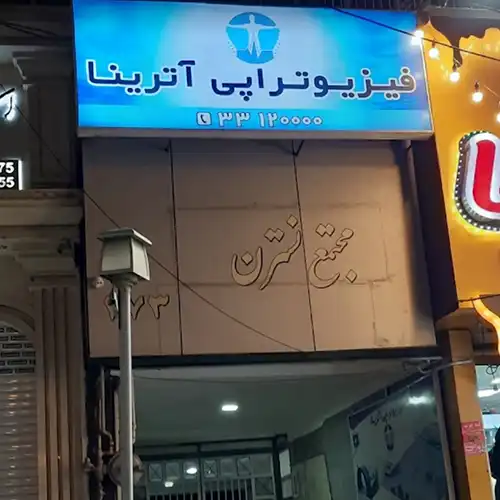 فیزیوتراپی آترینا