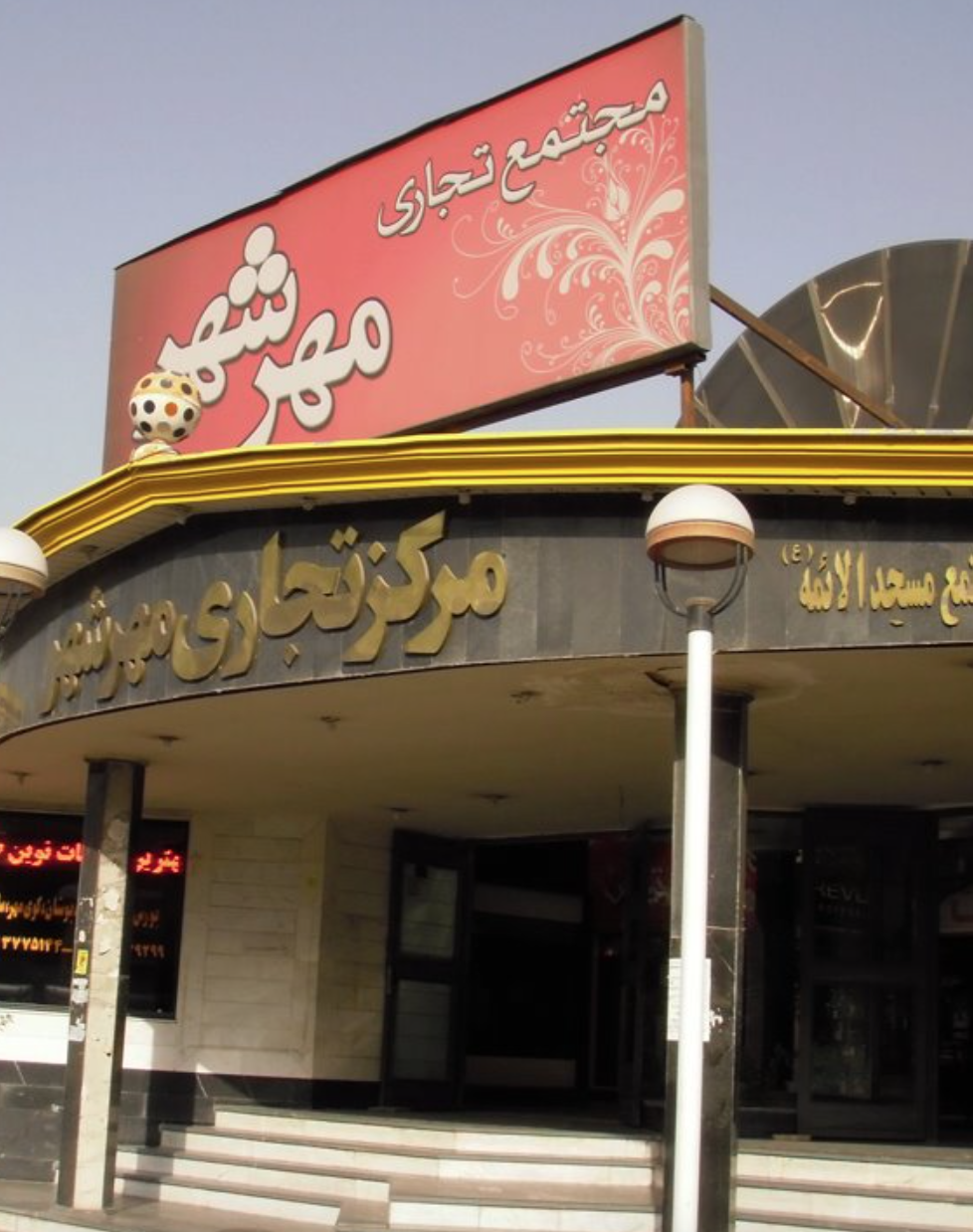 مرکز تجاری مهرشهر