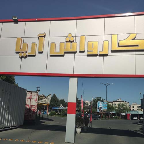 کارواش آریا در مهرشهر٬ شستشوی خودرو