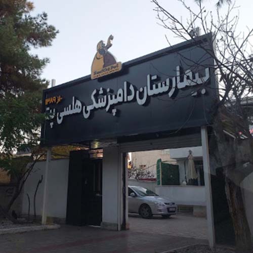 بیمارستان دامپزشکی هلسی پت مهرشهر