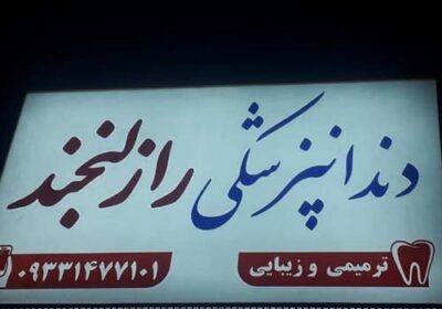 دندانپزشکی-راز-لبخند-مهرشهر-کرج