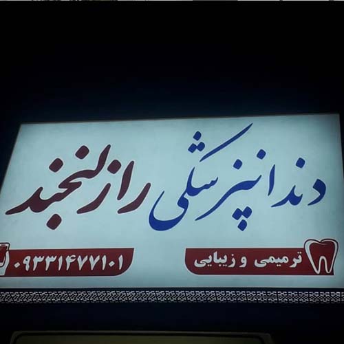 دندانپزشکی راز لبخند در مهرشهر