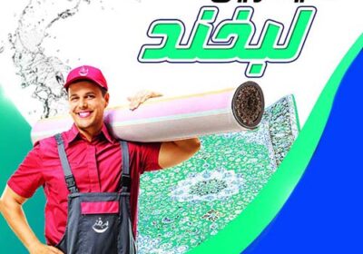قالیشویی-لبخند-کرج