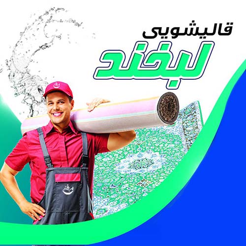 قالیشویی لبخند در گوهردشت