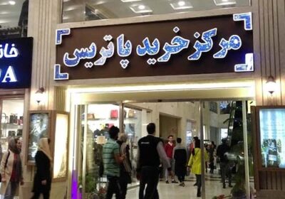 مرکز-خرید-پاتریس-مهرشهر