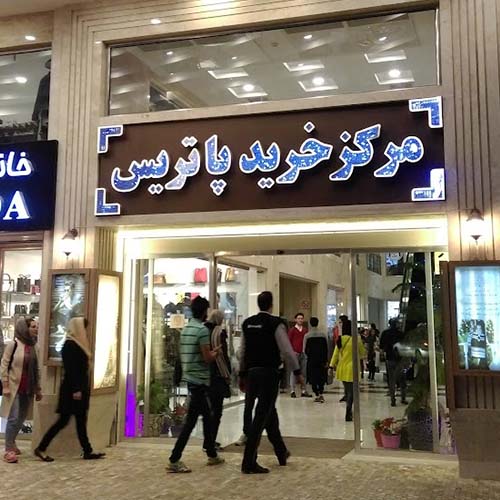 مرکز خرید پاتریس مهرشهر
