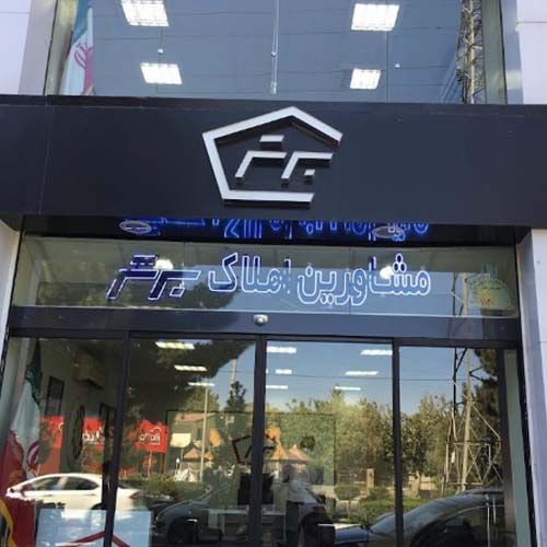 مشاورین املاک برتر در مهرشهر