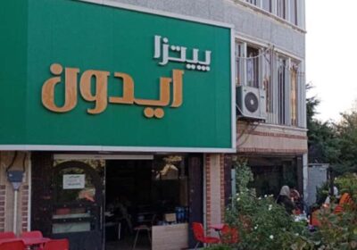 پیتزا-ایدون-مهرشهر-کرج