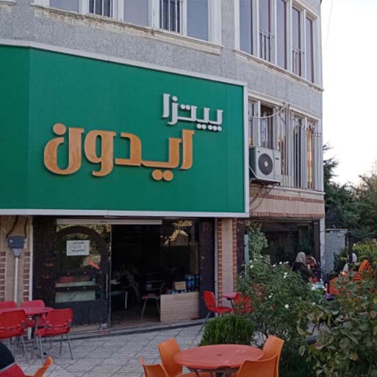 پیتزا ایدون در مهرشهر کرج | یه اتفاق خوشمزه