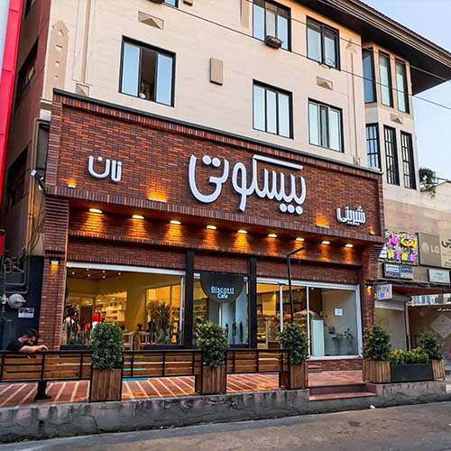 کافه شیرینی بیسکوتی مهرشهر ٬ کافه نان بیسکوتی