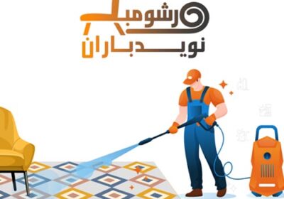 قالیشویی-و-مبل-شویی-نوید-باران-کرج