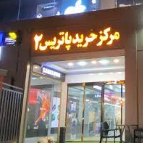 مرکز خرید پاتریس 2 مهرشهر کرج