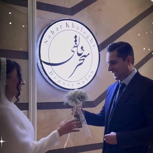 سالن زیبایی سحر خالقی