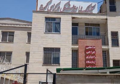 کلینیک-دامپزشکی-مرکزی-کرج