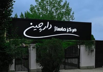 استودیو-تخصصی-ماساژ-دارچین-کرج