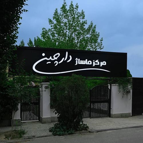 استودیو تخصصی ماساژ دارچین در مهرشهر