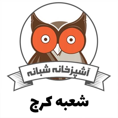 آشپزخانه شبانه کرج غذا شبانه *شعبه گلشهر