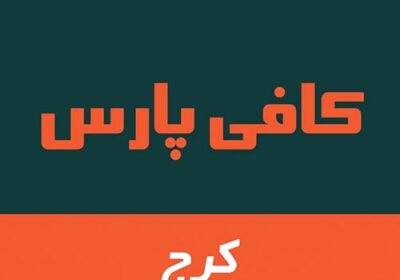 آموزشگاه-باریستایی-پارس-کرج