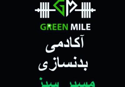 آکادمی-بدنسازی-مسیر-سبز-مهرویلا-کرج