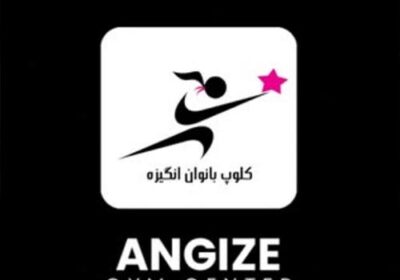 باشگاه-انگیزه-کرج-عظیمیه