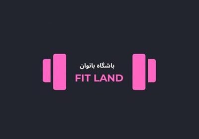 باشگاه-بدنسازی-بانوان-فیت-لند-شاهین-ویلا-کرج