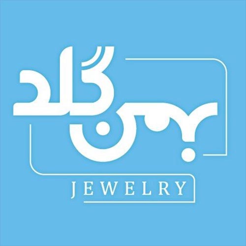 جواهری بهمن در حصارک