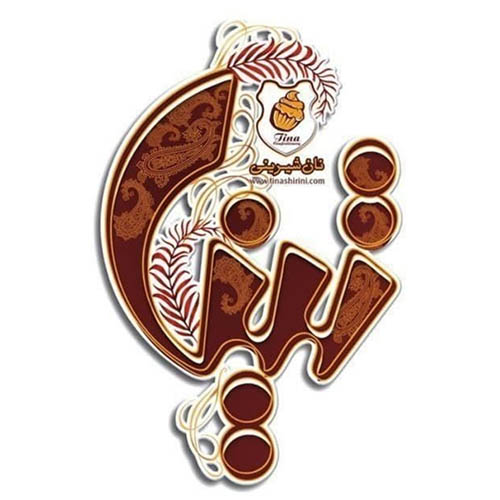 شیرینی تینا در عظیمیه