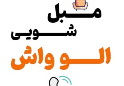 مبل-شویی-الو-واش-کرج