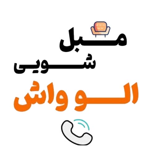 مبل شویی الو واش در مهرشهر