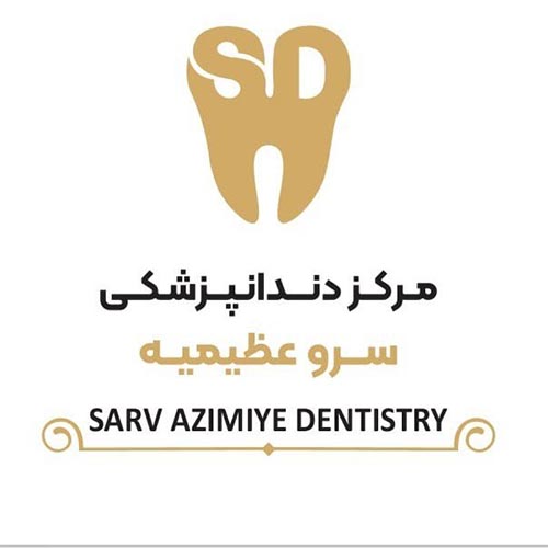 مرکز دندانپزشکی و زیبایی سرو در عظیمیه