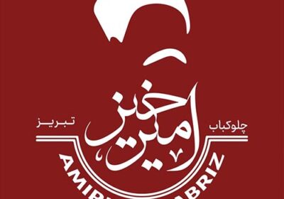 چلوکبابی-امیرخیز-تبریز-گوهردشت-کرج