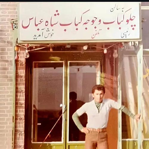 چلوکبابی حاج عباس در حصارک