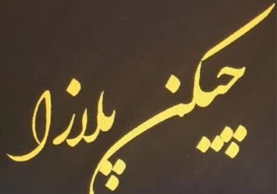 چیکن-پلازا-مرغ-بریان-برگر-دستی-باغستان