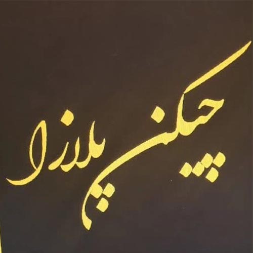 چیکن پلازا مرغ بریان برگر در باغستان