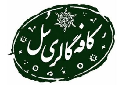 کافه-گالری-سل-جهانشهر