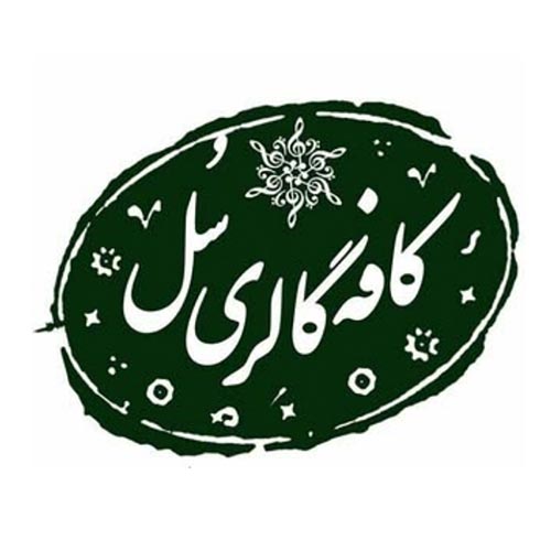کافه گالری سل در جهانشهر ٬ Sol Cafe Gallery
