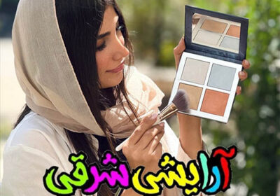 فروشگاه-آرایشی-شرقی