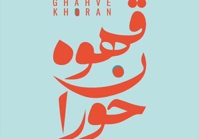 کافه-قهوه-خوران-گلشهر-کرج