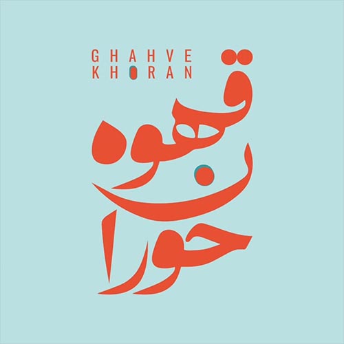 کافه قهوه خوران در گلشهر