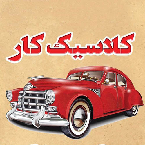 کلاسیک کار در مهرشهر *نمایشگاه ماشین کلاسیک