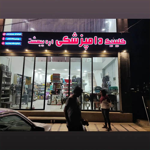 کلینیک دامپزشکی اردیبهشت در مهرشهر