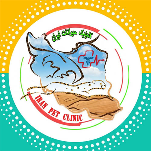 کلینیک دامپزشکی ایران در مهرشهر