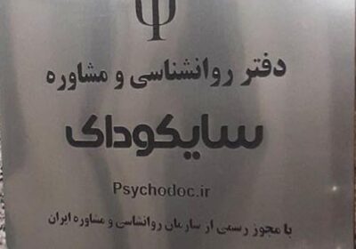 روانشناسی-در-کرج