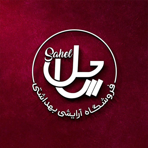 آرایشی و بهداشتی ساحل در کرج