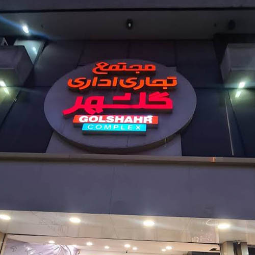 مرکز تجاری گلشهر در ۴۵متری گلشهر