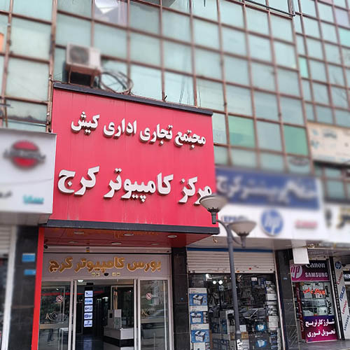 مرکز کامپیوتر کرج٬ پاساژ کیش