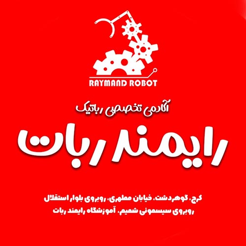 آموزشگاه فنی حرفه ای رایمند ربات در گوهردشت