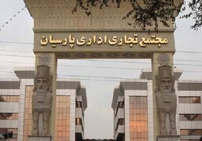 مجتمع-تجاری-اداری-پارسیان
